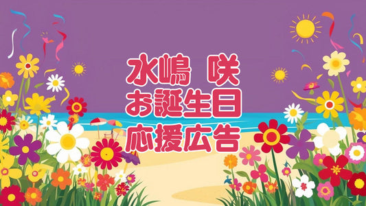 水嶋咲さんお誕生日広告企画～浜辺に愛されし楽園にて～