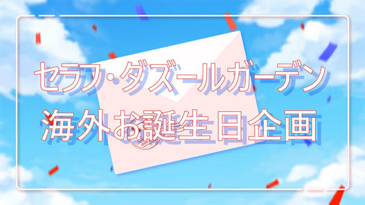 セラフ・ダズルガーデン誕生日お祝い台北ラッピングバス企画