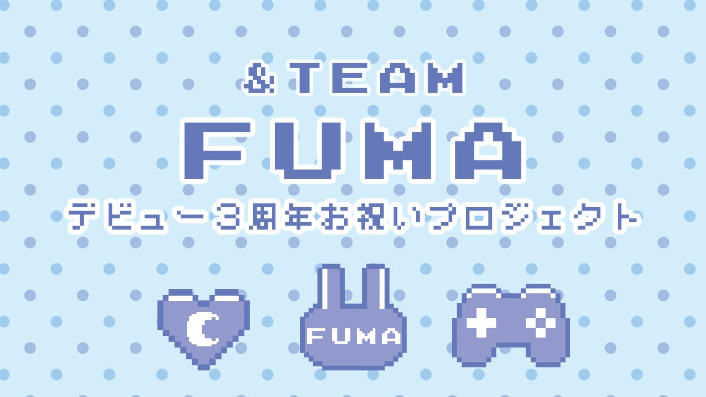 &TEAM FUMAデビュー3周年お祝い広告企画
