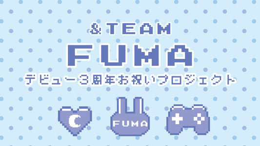&TEAM FUMAデビュー3周年お祝い広告企画