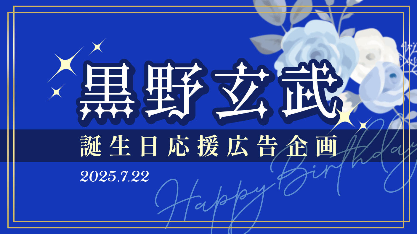 黒野玄武誕生日応援広告企画