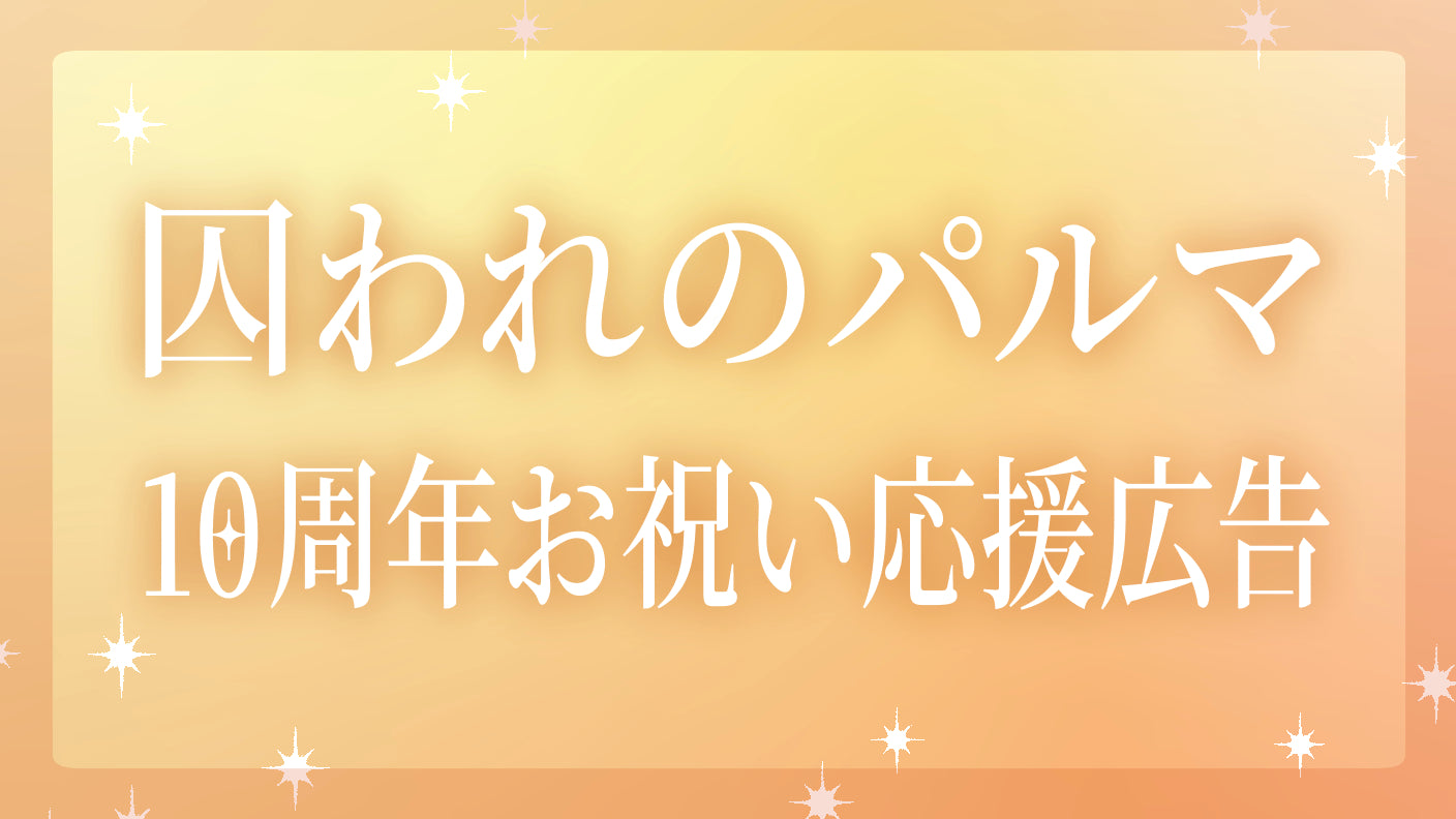 Captive Palma系列十周年庆典支持广告项目