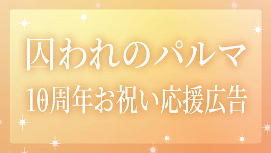 Captive Palma系列十周年庆典支持广告项目