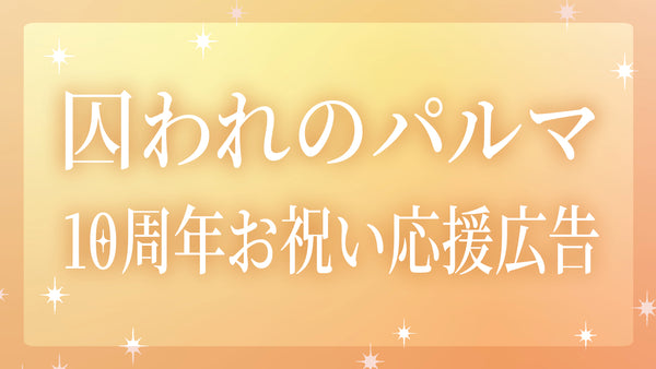Captive Palma series 10th anniversary celebration support advertising projectの画像