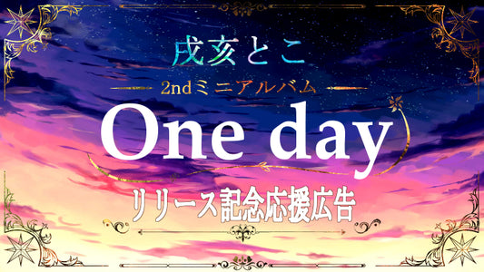 2nd mini album "One day"発売応援広告