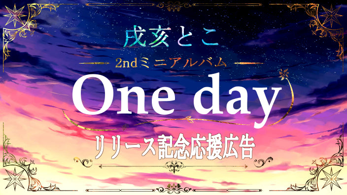 2nd mini album "One day"発売応援広告