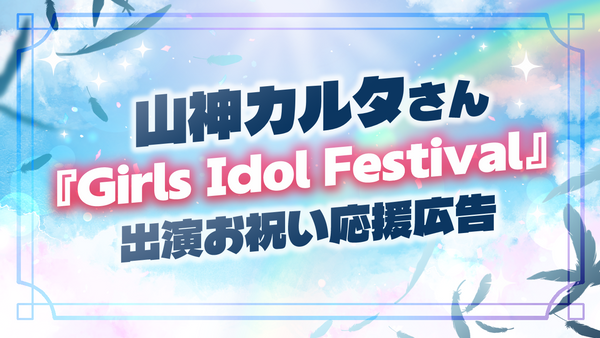 山神カルタさんGirls Idol Festival応援広告の画像