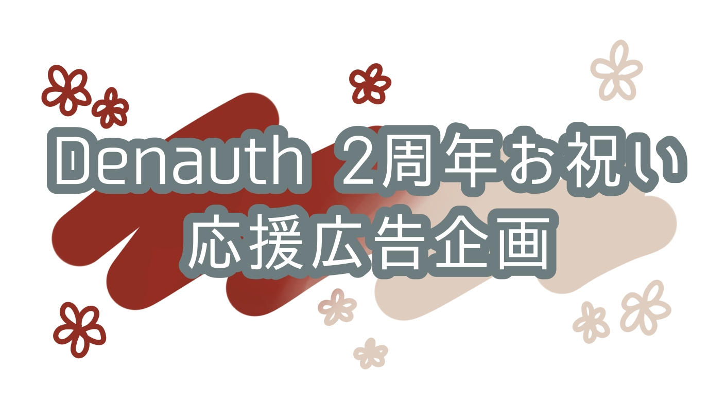 Denauth２周年お祝い応援広告企画