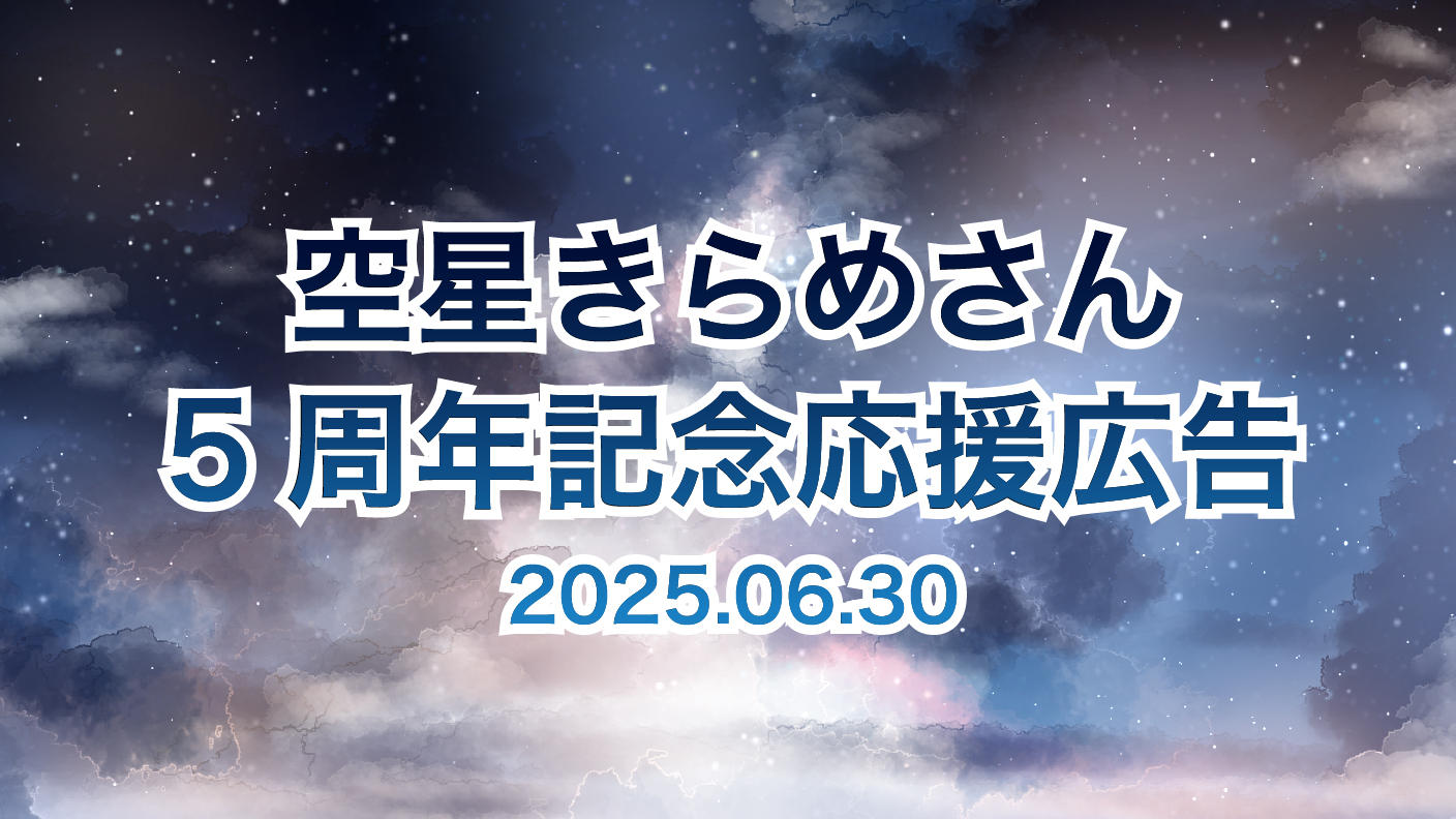 空星きらめさん5周年お祝い企画