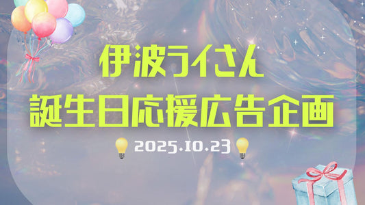 伊波ライさん誕生日広告2025&SitR神戸公演楽屋花企画
