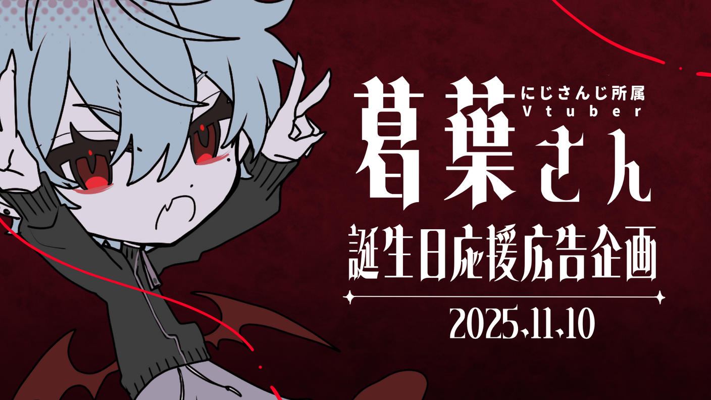 葛葉さん誕生日お祝い応援広告企画