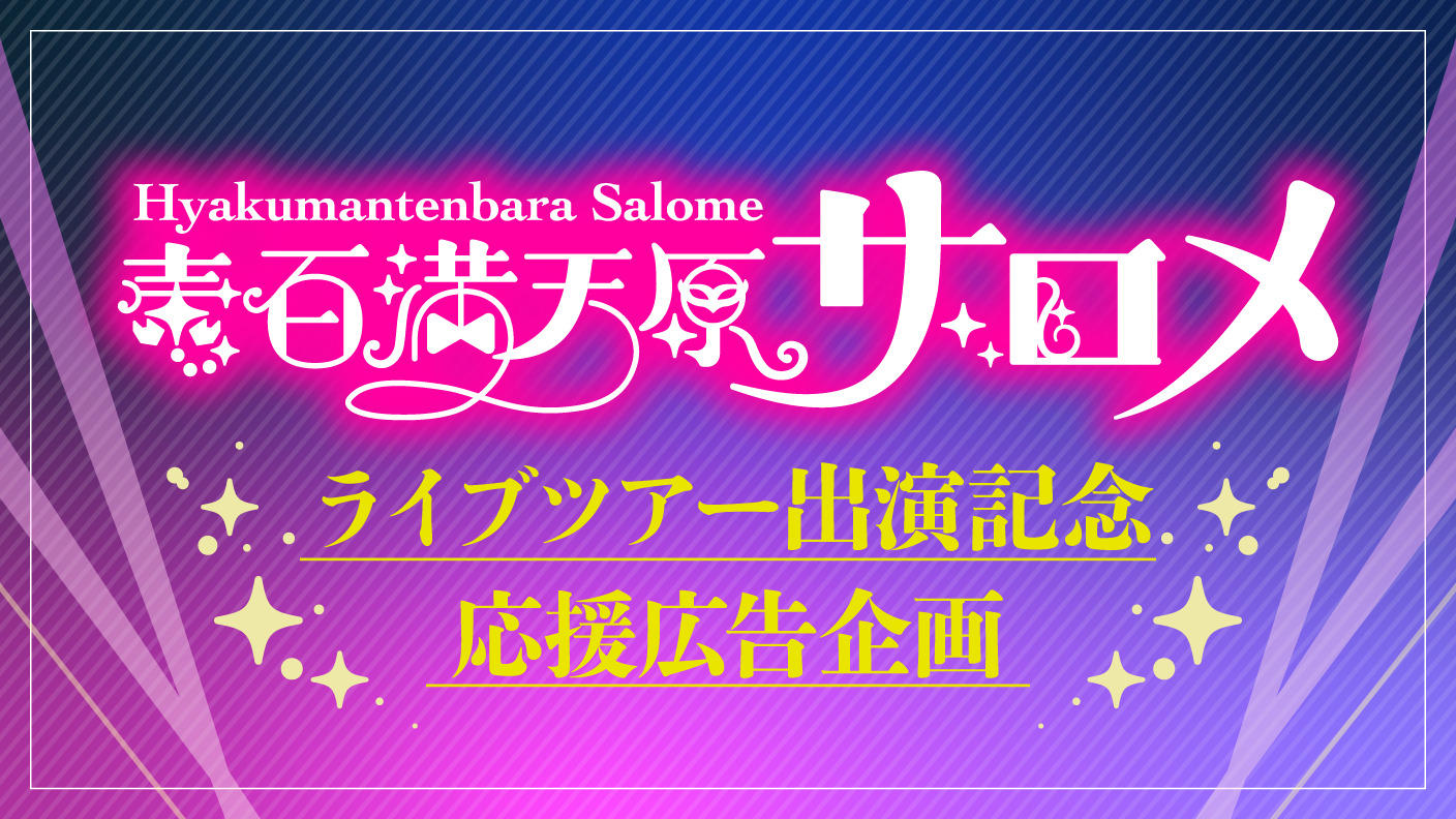 壱百満天原サロメ・ライブツアー広島公演応援広告企画