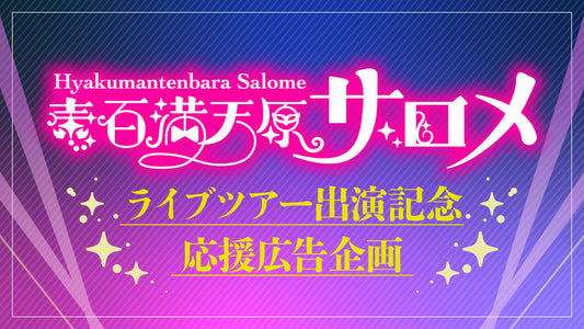 壱百満天原サロメ・ライブツアー広島公演応援広告企画
