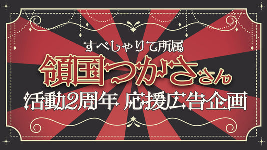 領国つかささん 活動2周年お祝い応援広告企画
