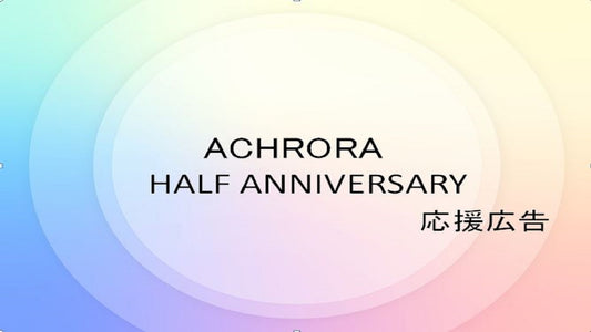 ACHRORAハーフアニバーサリー記念