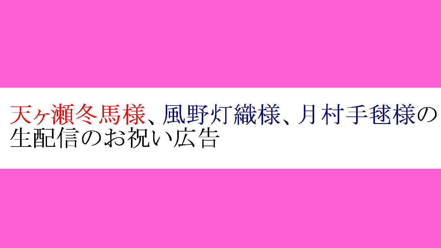 天ヶ瀬冬馬様、風野灯織様、月村手毬様の生配信のお祝い広告