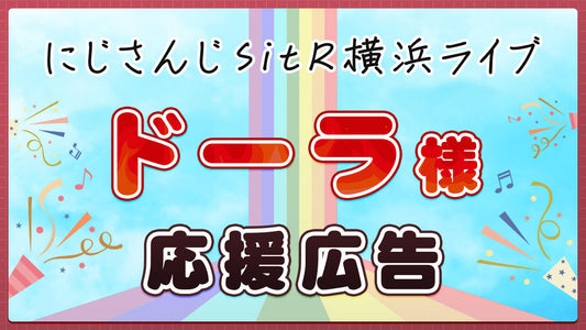 にじさんじSitR横浜ライブのドーラ様応援広告プロジェクト