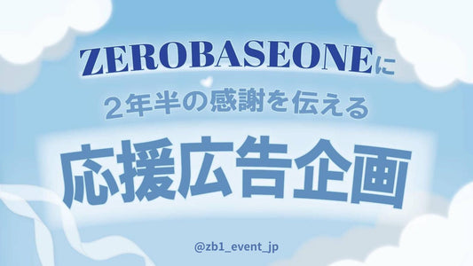ZEROBASEONEに2年半の感謝を伝える応援広告企画