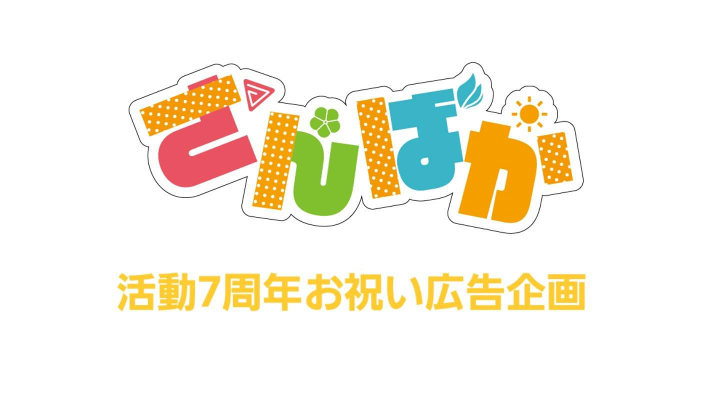 さんばか7周年お祝い！全力愛やねん応援広告プロジェクト
