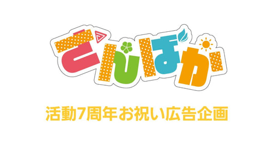 さんばか7周年お祝い！全力愛やねん応援広告プロジェクト
