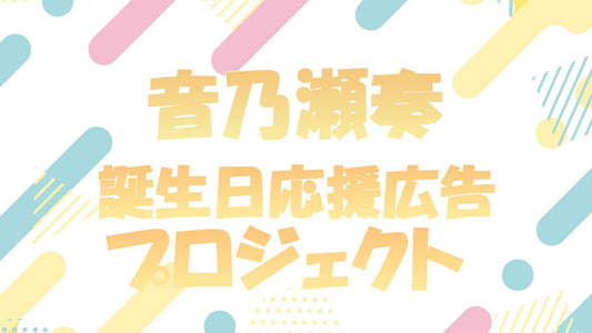 音乃瀬奏誕生日応援広告プロジェクト！