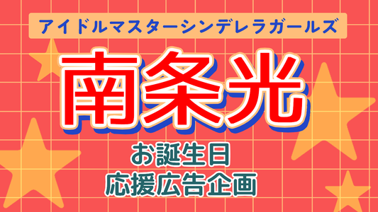 南条光生日应援广告企划