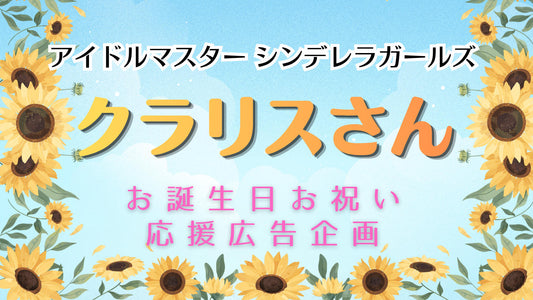 クラリスさんお誕生日お祝い応援広告企画