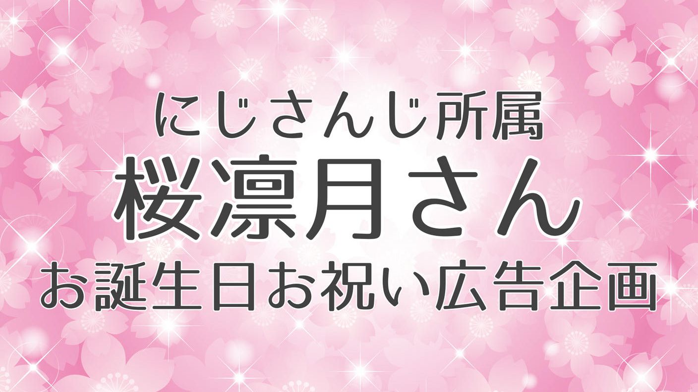 にじさんじ所属桜凛月さんお誕生日お祝い広告企画