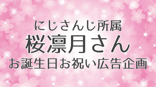 にじさんじ所属桜凛月さんお誕生日お祝い広告企画
