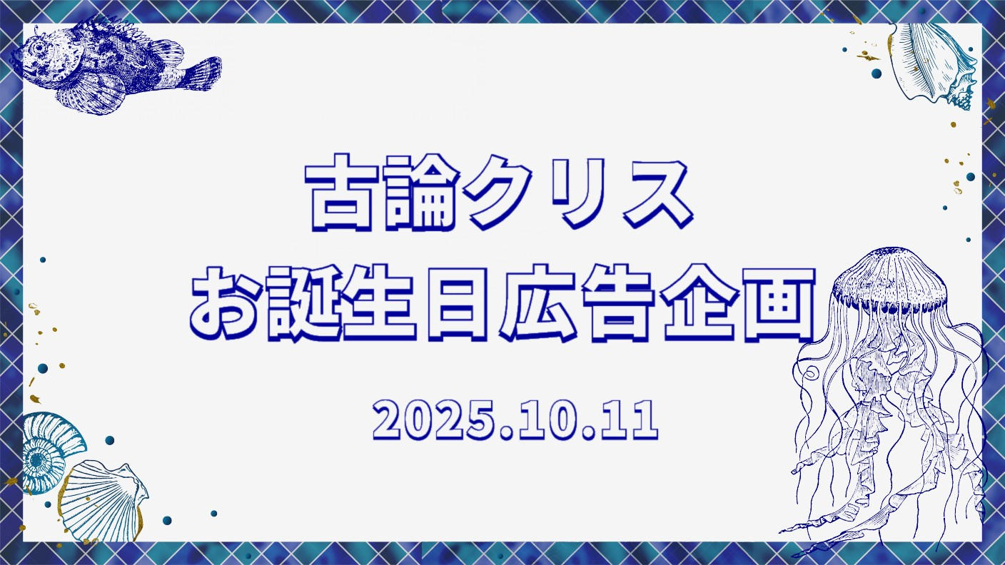 【SideM】古論クリスさんお誕生日応援広告