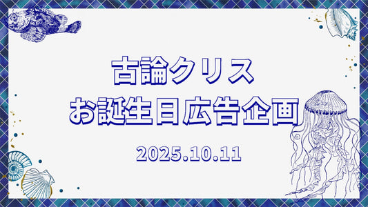 【SideM】古論クリスさんお誕生日応援広告