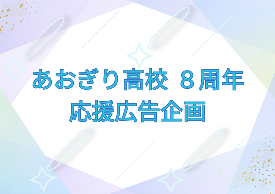 Aogiri High School 8th Anniversary Celebration Support Advertising Project