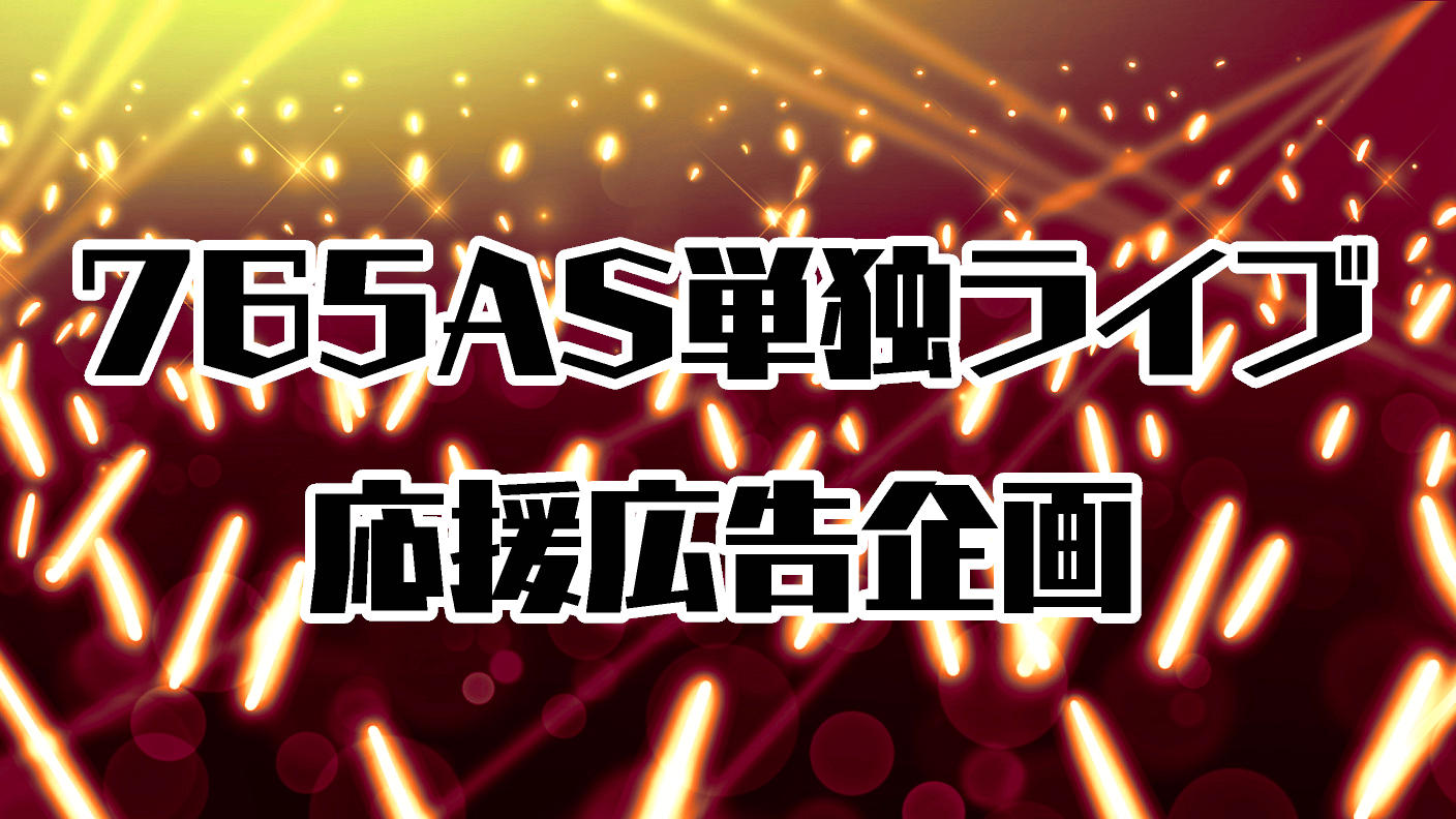 765AS単独ライブ開催を祝う応援広告企画プロジェクト！