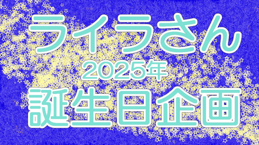 ライラさん2024年誕生日応援広告企画