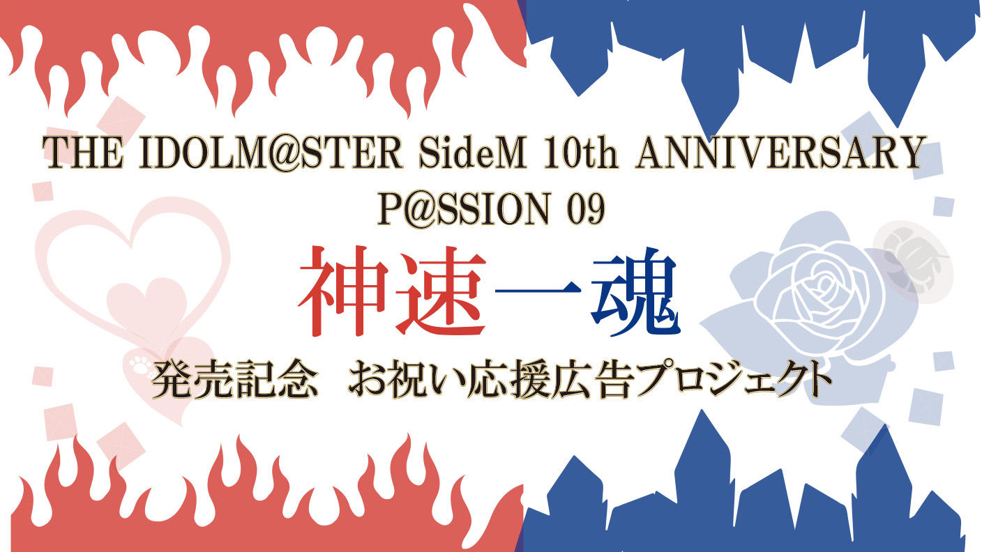 神速一魂　10thアルバム発売記念　応援プロジェクト