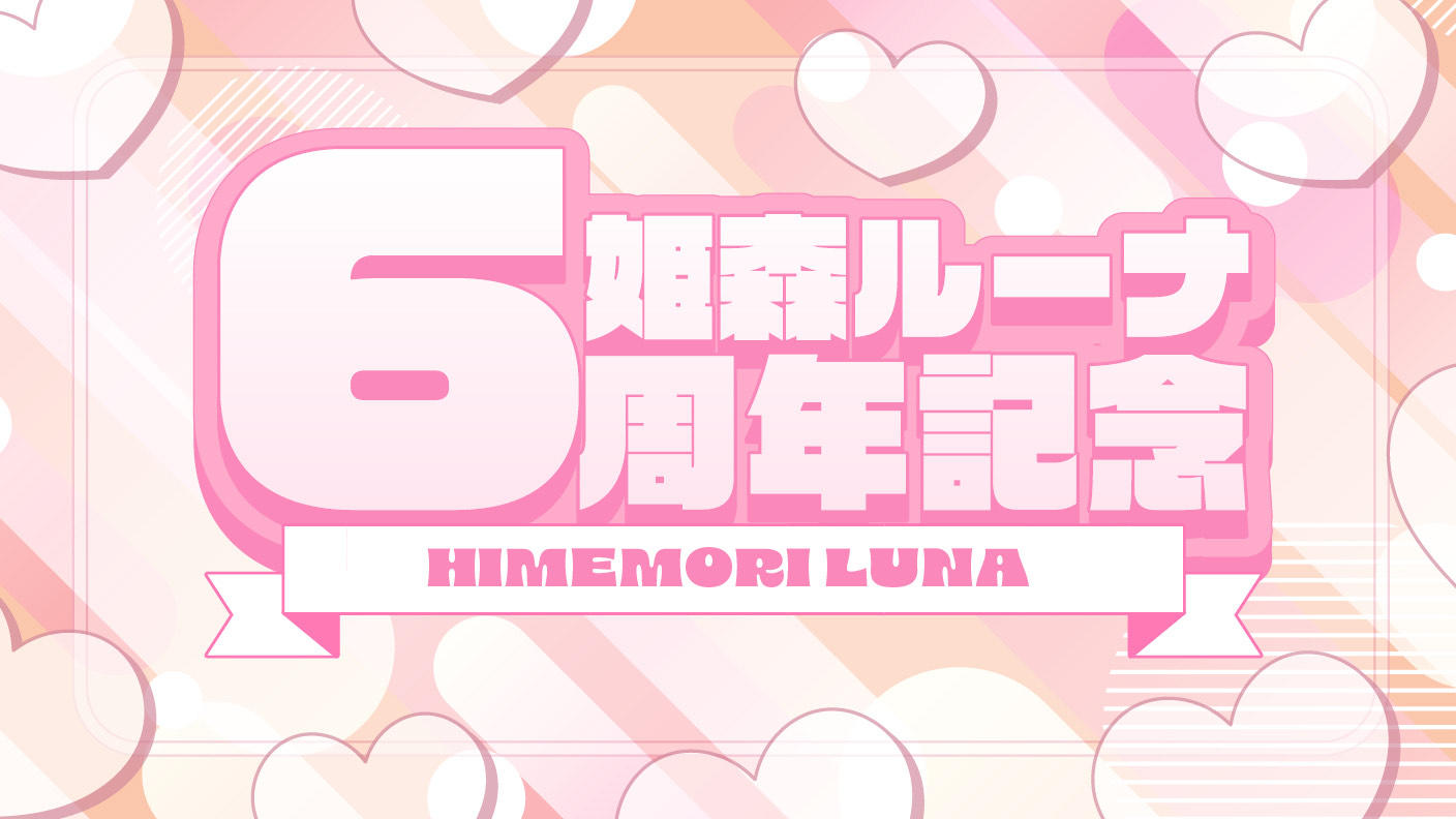 姫森ルーナさん活動6周年記念応援広告企画