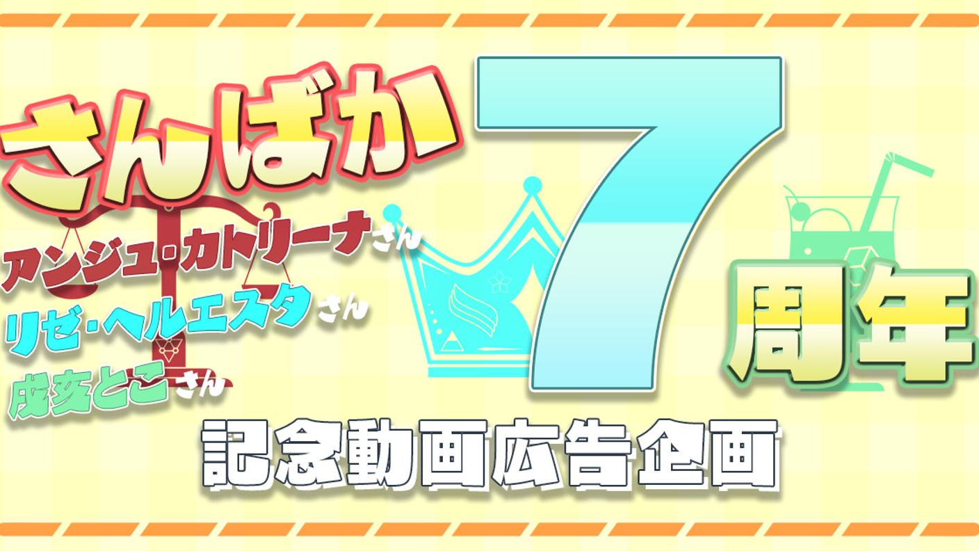 さんばか7周年記念！応援動画広告プロジェクト