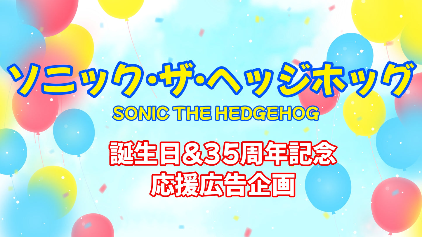 ソニックお誕生日&シリーズ生誕35周年応援広告プロジェクト