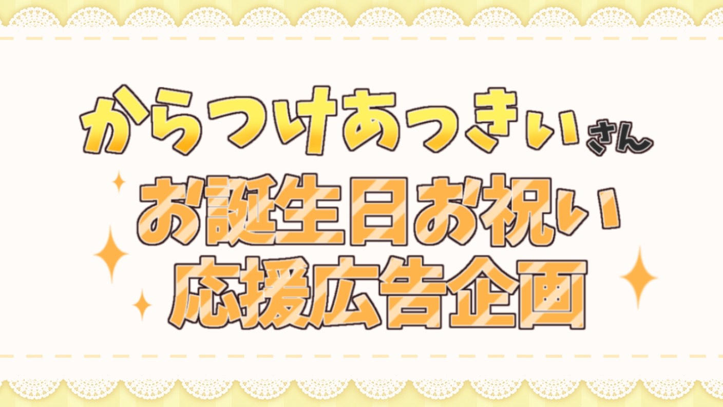 からつけあっきぃさんお誕生日お祝い応援広告企画2025