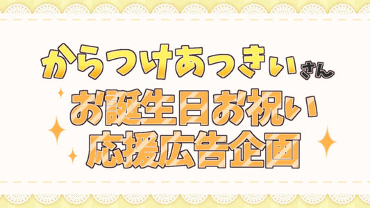 からつけあっきぃさんお誕生日お祝い応援広告企画2025
