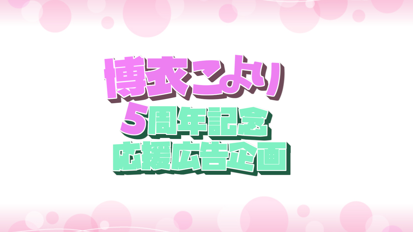 Koyori Hiroi 5th anniversary support advertising project