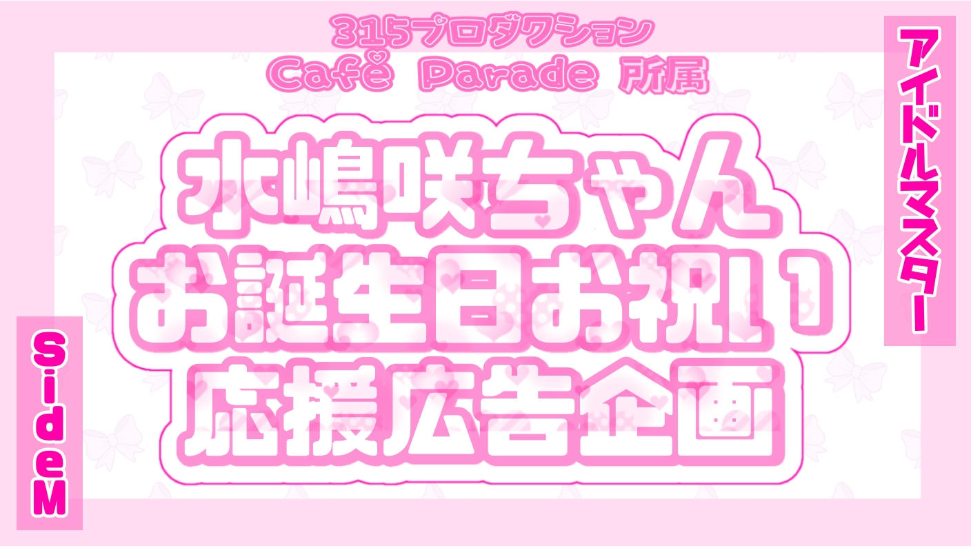 水嶋咲ちゃんお誕生日お祝い応援広告企画2025