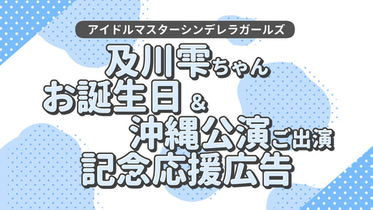 及川雫ちゃんお誕生日＆沖縄公演ご出演記念！応援広告