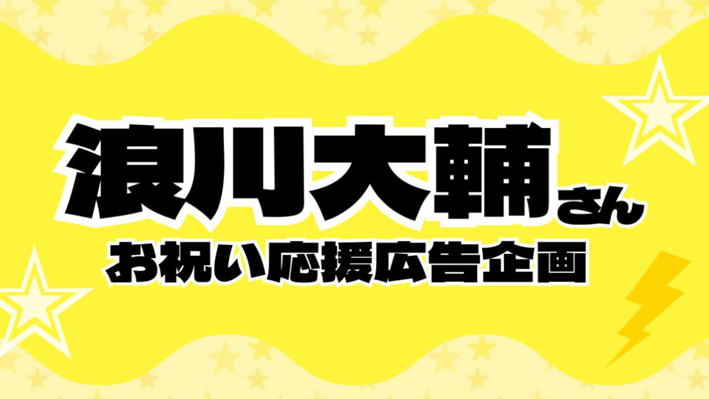 浪川大輔さんお祝い応援広告企画