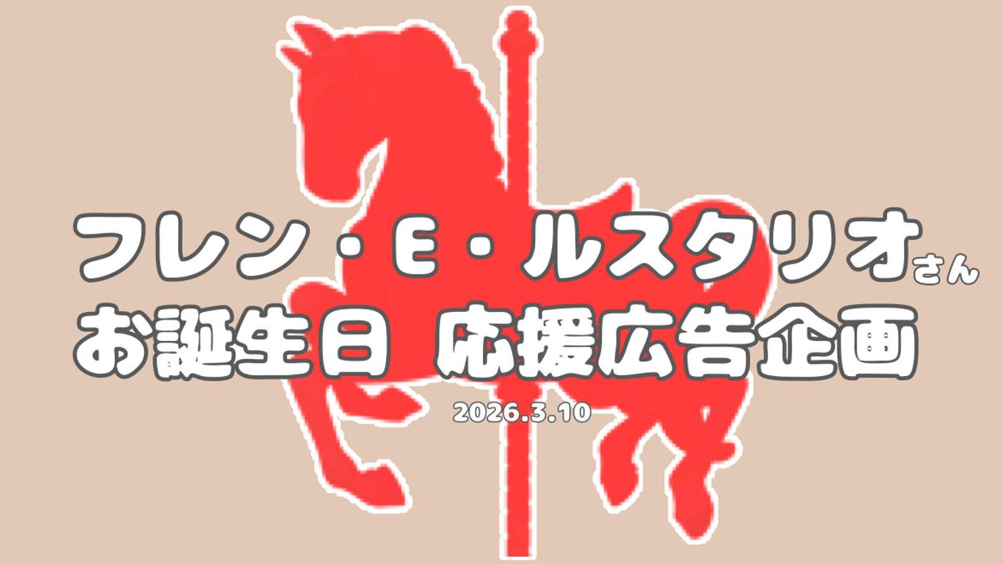 フレン・E・ルスタリオさんお誕生日お祝い応援広告企画