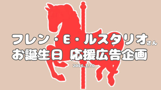 フレン・E・ルスタリオさんお誕生日お祝い応援広告企画