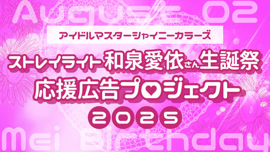 ストレイライト和泉愛依さん生誕祭 応援広告プロジェクト