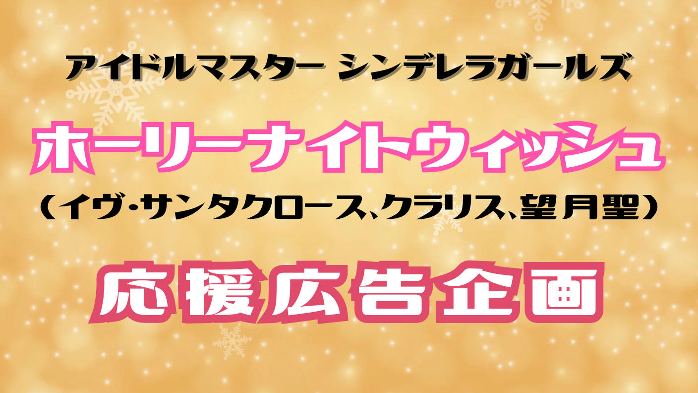 ホーリーナイトウィッシュ応援広告企画