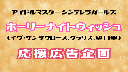 ホーリーナイトウィッシュ応援広告企画
