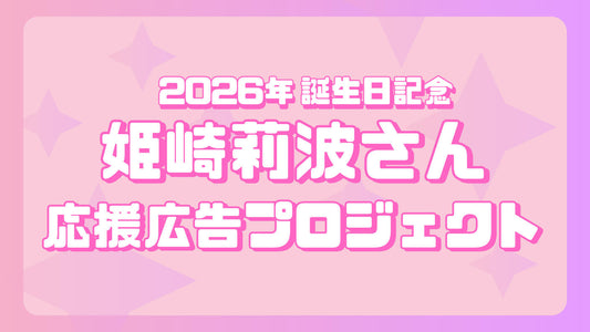 姫崎莉波さん　誕生日応援広告企画